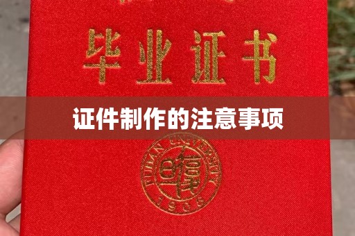 池州证件制作的注意事项