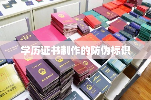 池州学历证书制作的防伪标识
