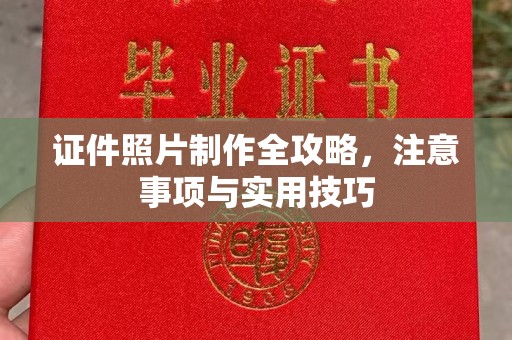 池州证件照片制作全攻略，注意事项与实用技巧