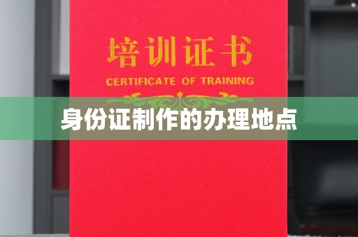 池州身份证制作的办理地点