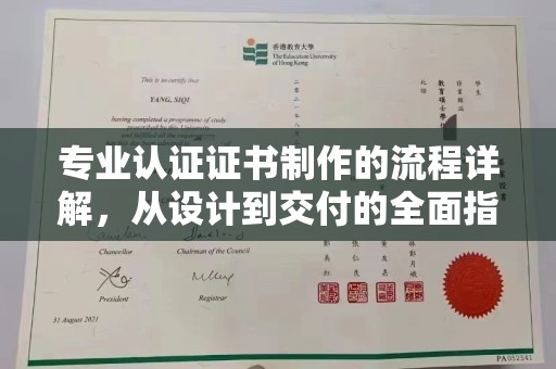 池州专业认证证书制作的流程详解，从设计到交付的全面指南