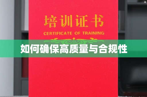 池州如何确保高质量与合规性