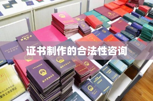 池州证书制作的合法性咨询