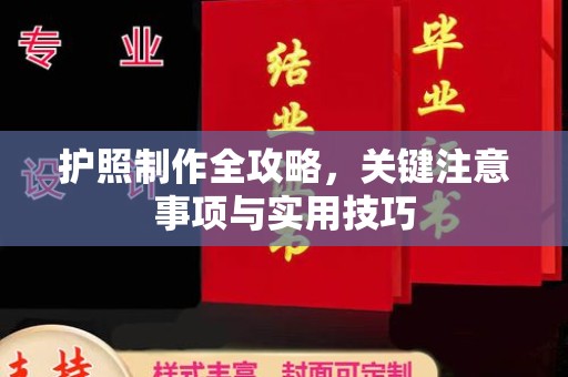 池州护照制作全攻略，关键注意事项与实用技巧