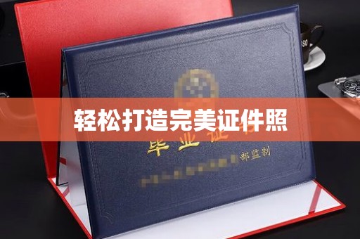 池州轻松打造完美证件照
