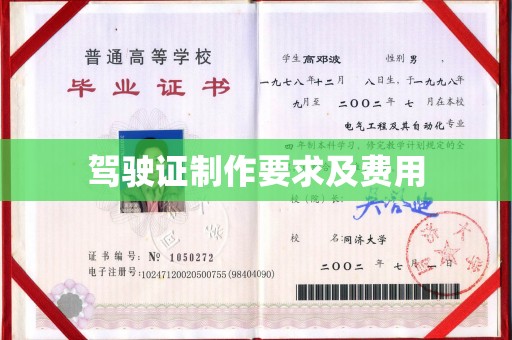 池州驾驶证制作要求及费用