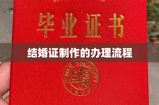池州结婚证制作的办理流程