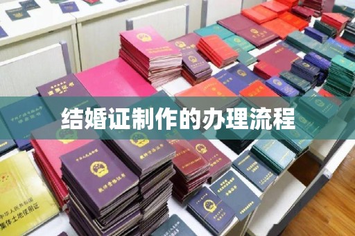 池州结婚证制作的办理流程