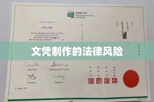 池州文凭制作的法律风险