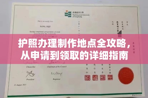 池州护照办理制作地点全攻略，从申请到领取的详细指南