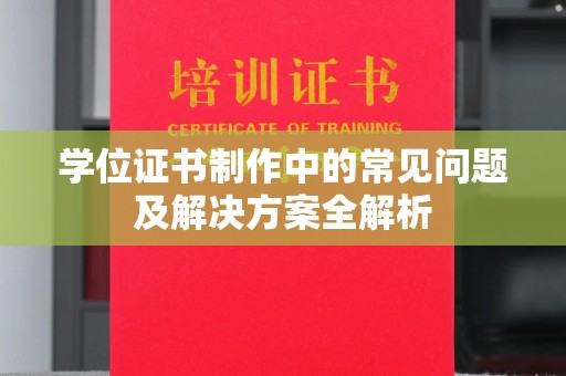 池州学位证书制作中的常见问题及解决方案全解析