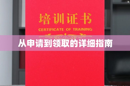 池州从申请到领取的详细指南
