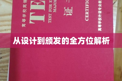 池州从设计到颁发的全方位解析