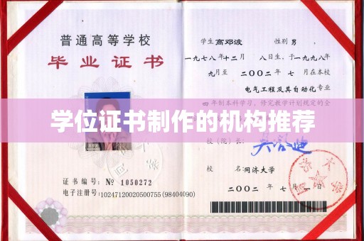 池州学位证书制作的机构推荐