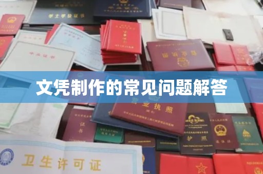 池州文凭制作的常见问题解答