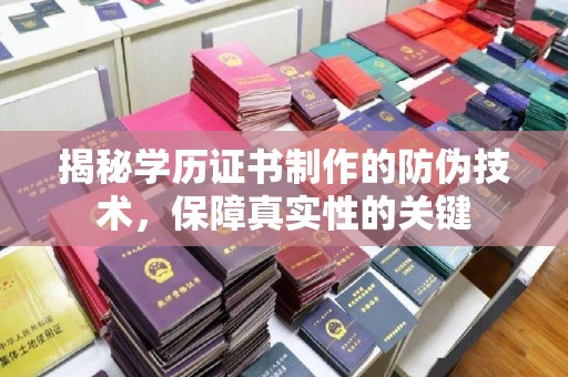 池州揭秘学历证书制作的防伪技术，保障真实性的关键