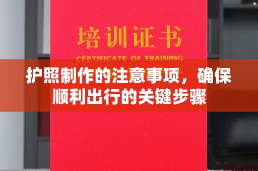 池州护照制作的注意事项，确保顺利出行的关键步骤