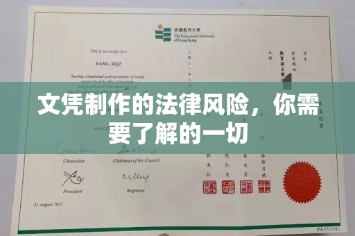 池州文凭制作的法律风险，你需要了解的一切