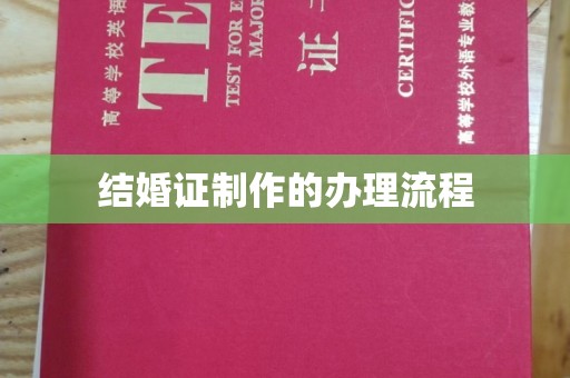 池州结婚证制作的办理流程