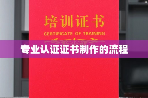 池州专业认证证书制作的流程