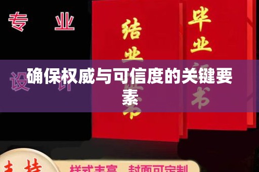 池州确保权威与可信度的关键要素