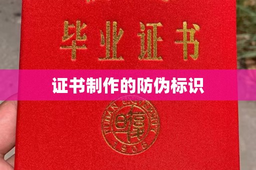 池州证书制作的防伪标识