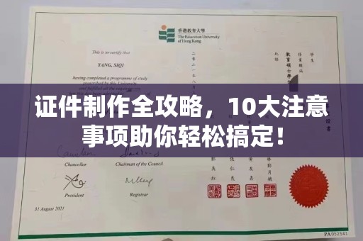池州证件制作全攻略，10大注意事项助你轻松搞定！