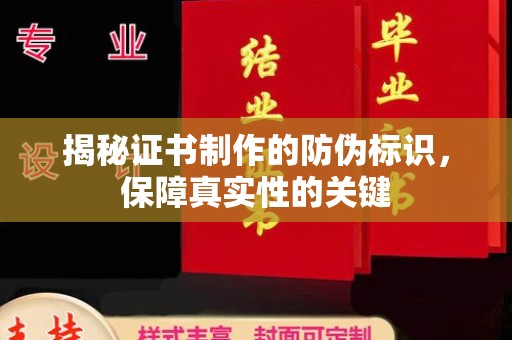 池州揭秘证书制作的防伪标识，保障真实性的关键