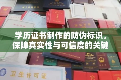 池州学历证书制作的防伪标识，保障真实性与可信度的关键