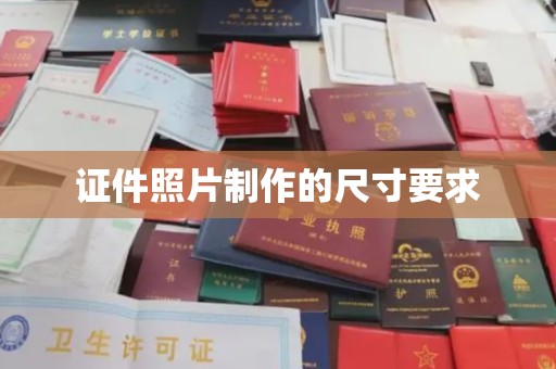 池州证件照片制作的尺寸要求