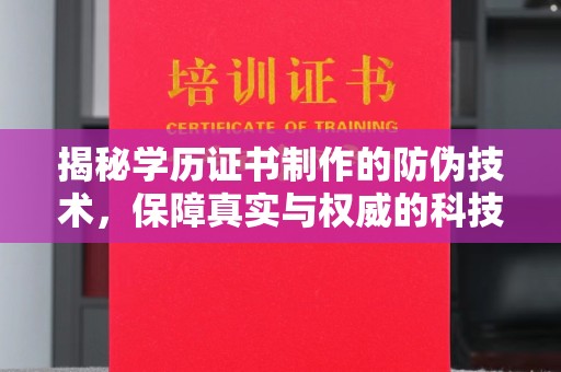 池州揭秘学历证书制作的防伪技术，保障真实与权威的科技屏障