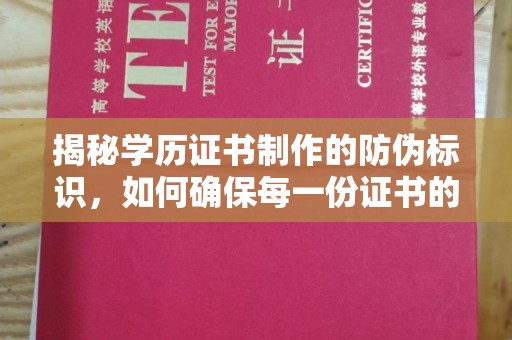 池州揭秘学历证书制作的防伪标识，如何确保每一份证书的真实性？