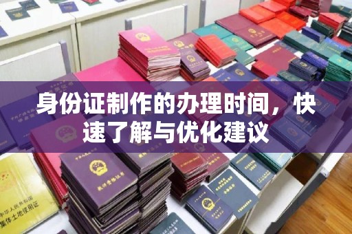 池州身份证制作的办理时间，快速了解与优化建议