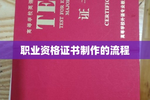 池州职业资格证书制作的流程