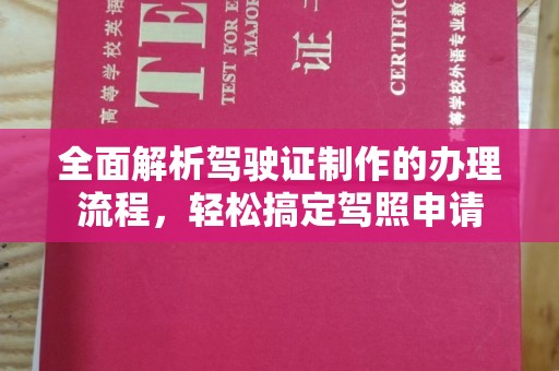 池州全面解析驾驶证制作的办理流程，轻松搞定驾照申请