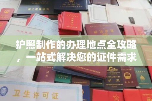 池州护照制作的办理地点全攻略，一站式解决您的证件需求