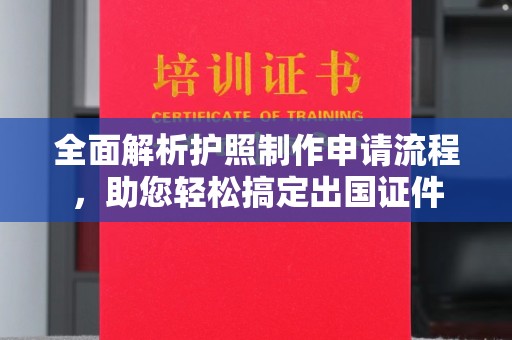 池州全面解析护照制作申请流程，助您轻松搞定出国证件