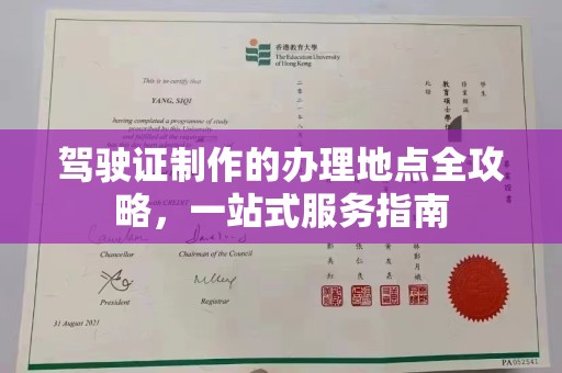 池州驾驶证制作的办理地点全攻略，一站式服务指南