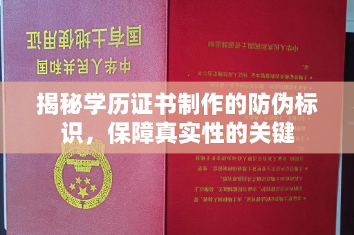 池州揭秘学历证书制作的防伪标识，保障真实性的关键