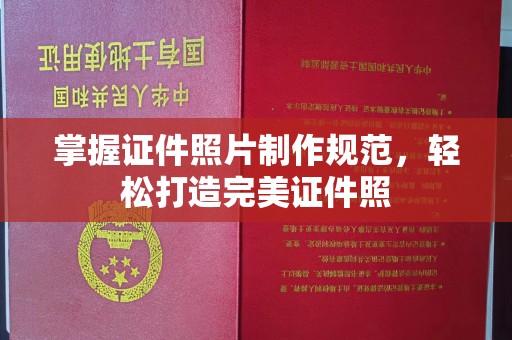 池州掌握证件照片制作规范，轻松打造完美证件照