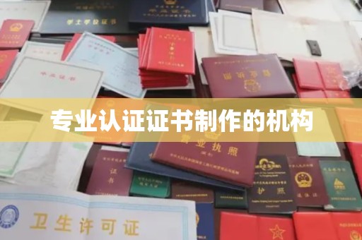 池州专业认证证书制作的机构