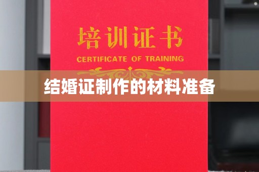 池州结婚证制作的材料准备