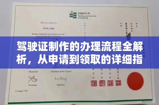 池州驾驶证制作的办理流程全解析，从申请到领取的详细指南