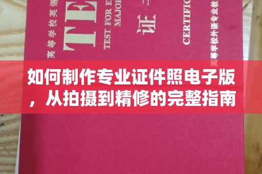 池州如何制作专业证件照电子版，从拍摄到精修的完整指南