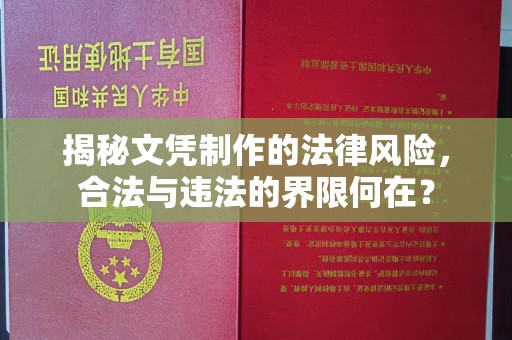 池州揭秘文凭制作的法律风险，合法与违法的界限何在？