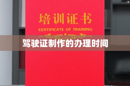 池州驾驶证制作的办理时间