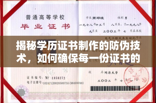 池州揭秘学历证书制作的防伪技术，如何确保每一份证书的真实性