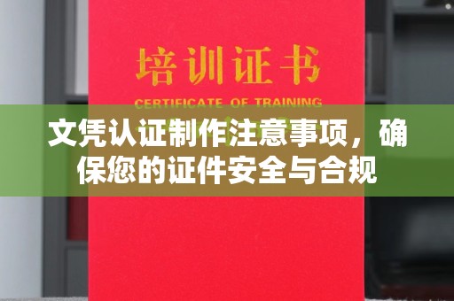 池州文凭认证制作注意事项，确保您的证件安全与合规