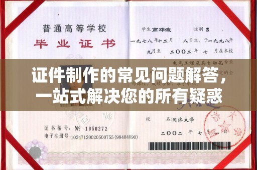 池州证件制作的常见问题解答，一站式解决您的所有疑惑