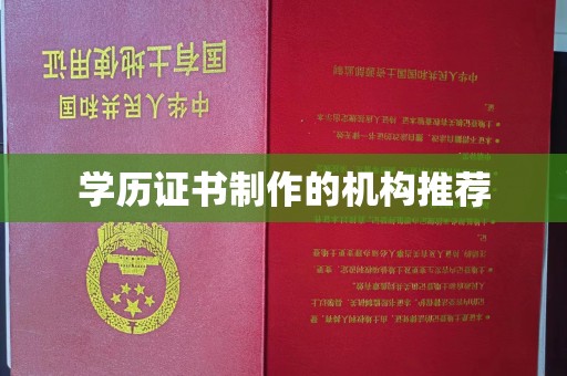 池州学历证书制作的机构推荐